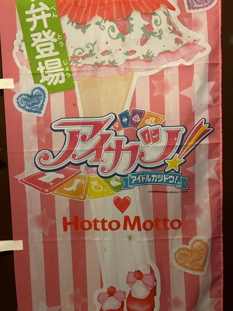 Amazon.co.jp: アイカツ！ 星宮いちご なんでも弁当 ほっと